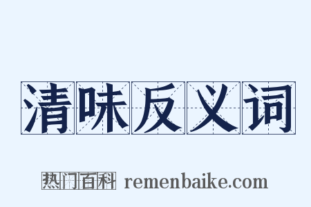 清味反义词是什么意思的图片